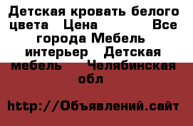 Детская кровать белого цвета › Цена ­ 5 000 - Все города Мебель, интерьер » Детская мебель   . Челябинская обл.